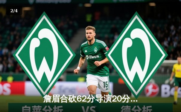 詹眉合砍62分导演20分惊天逆转，湖人加时险胜雄鹿重返西部前八 - 2