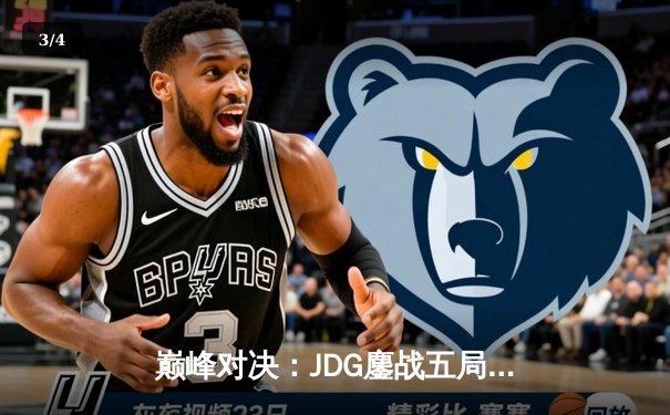 巅峰对决：JDG鏖战五局险胜T1，369酒桶关键开团锁定胜局 - 3