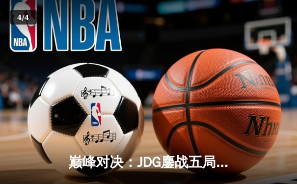 巅峰对决：JDG鏖战五局险胜T1，369酒桶关键开团锁定胜局 - 4