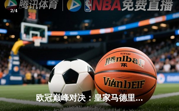 欧冠巅峰对决：皇家马德里补时绝杀曼城，本泽马点球定乾坤 - 2