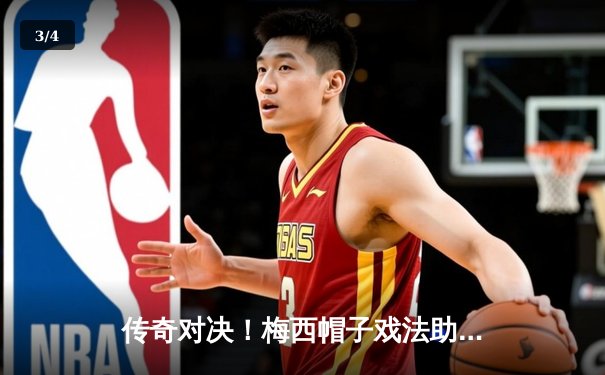 传奇对决！梅西帽子戏法助迈阿密国际逆转奥兰多城，5-3锁定季后赛席位 - 3