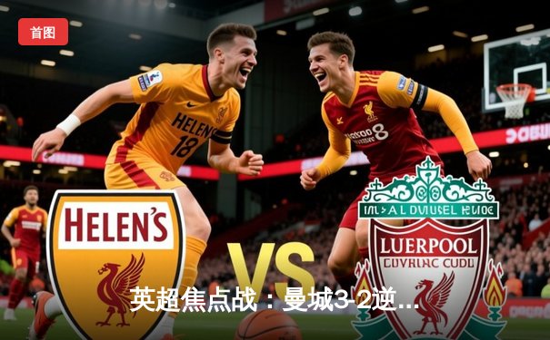 英超焦点战：曼城3-2逆转热刺，哈兰德双响登顶射手榜