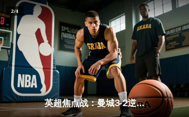 英超焦点战：曼城3-2逆转热刺，哈兰德双响登顶射手榜 - 2