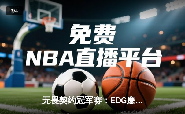 无畏契约冠军赛：EDG鏖战五局力克PRX，挺进四强创中国赛区历史 - 3