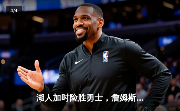 湖人加时险胜勇士，詹姆斯关键三分锁定胜局 - 4