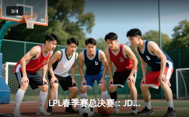 LPL春季赛总决赛：JDG鏖战五局力克TES，Knight沙皇关键推锁定胜局 - 3