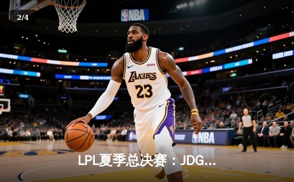 LPL夏季总决赛：JDG鏖战五局力克BLG，成功卫冕联赛冠军 - 2