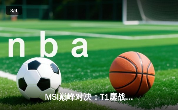 MSI巅峰对决：T1鏖战五局力克GEN，Faker沙皇绝境推挽定乾坤 - 3