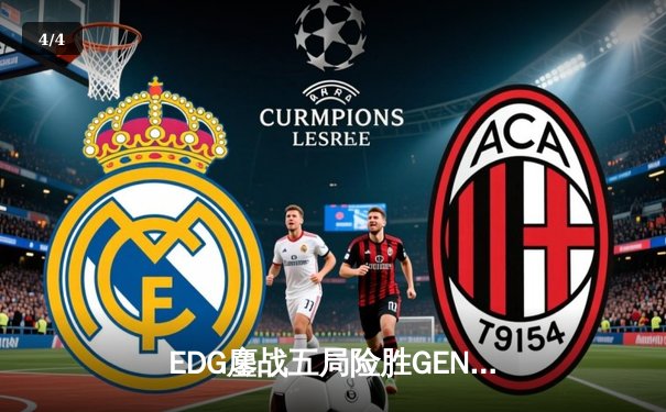 EDG鏖战五局险胜GEN，挺进英雄联盟全球总决赛四强 - 4