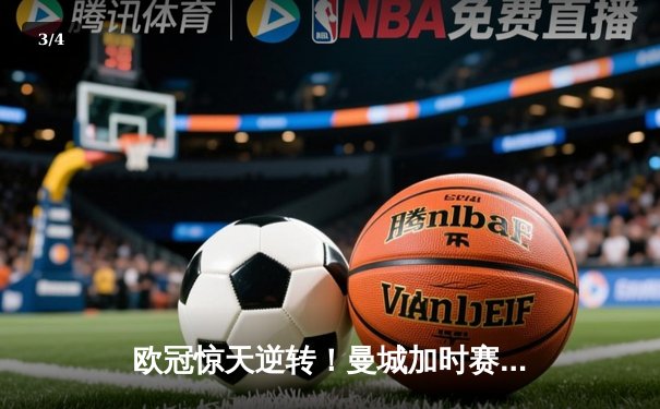 欧冠惊天逆转！曼城加时赛3-2绝杀拜仁，哈兰德独中两元创纪录 - 3