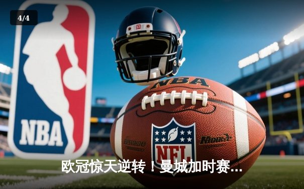 欧冠惊天逆转！曼城加时赛3-2绝杀拜仁，哈兰德独中两元创纪录 - 4