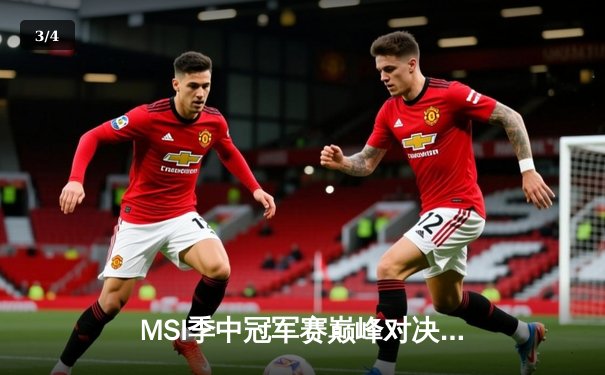 MSI季中冠军赛巅峰对决：GEN 3-2力克BLG，Chovy超神阿狸锁定胜局 - 3