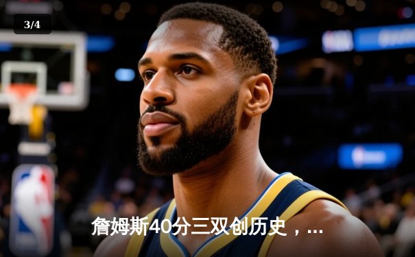 詹姆斯40分三双创历史，湖人加时险胜勇士锁定西部决赛席位 - 3