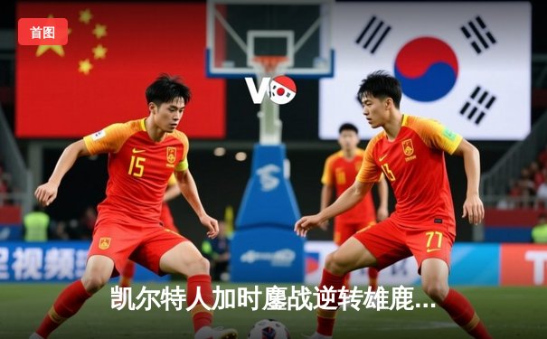 凯尔特人加时鏖战逆转雄鹿，塔图姆36分率队锁定东部决赛席位