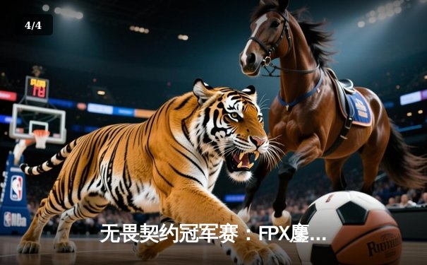无畏契约冠军赛：FPX鏖战五局力克EDG，决胜图加时问鼎上海大师赛 - 4