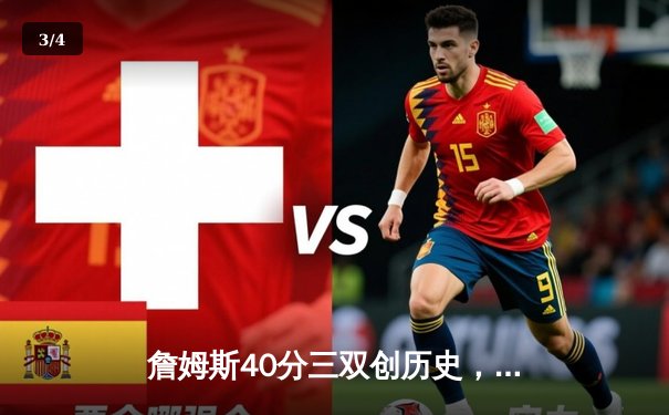 詹姆斯40分三双创历史，湖人加时险胜勇士晋级西决 - 3