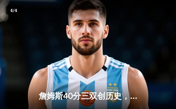 詹姆斯40分三双创历史，湖人加时险胜勇士晋级西决 - 4