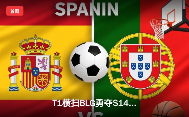 T1横扫BLG勇夺S14总冠军，Faker斩获FMVP成就四冠王