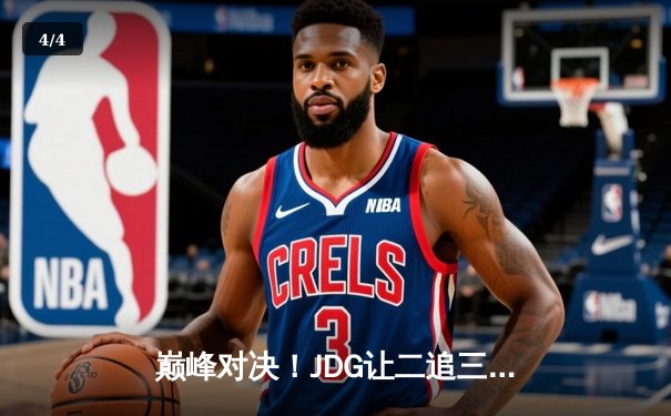 巅峰对决！JDG让二追三击败TES夺得LPL春冠，Knight沙皇绝境救主 - 4