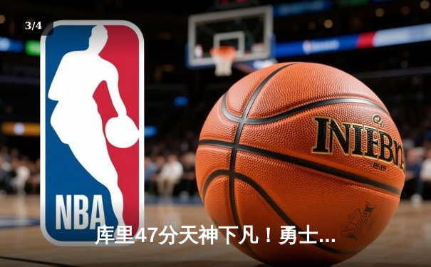 库里47分天神下凡！勇士双加时逆转独行侠，东契奇三双难救主 - 3