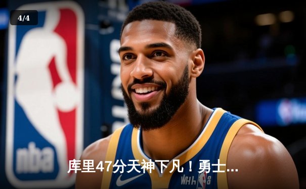 库里47分天神下凡！勇士双加时逆转独行侠，东契奇三双难救主 - 4