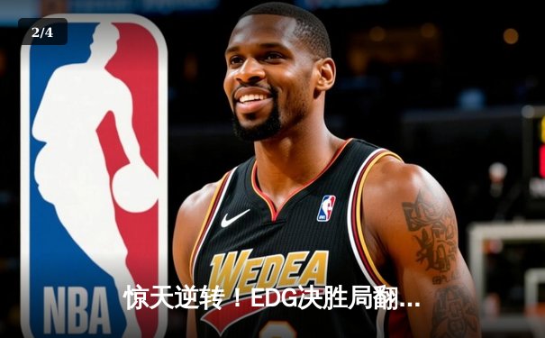 惊天逆转！EDG决胜局翻盘FPX，问鼎LPL夏季赛冠军 - 2