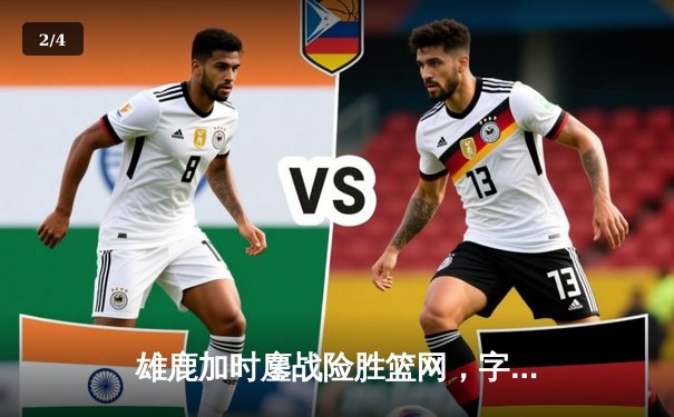 雄鹿加时鏖战险胜篮网，字母哥44分主宰关键时刻 - 2