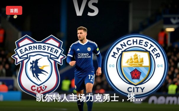 凯尔特人主场力克勇士，塔图姆44分创赛季新高