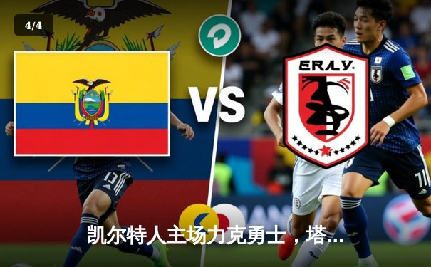 凯尔特人主场力克勇士，塔图姆44分创赛季新高 - 4