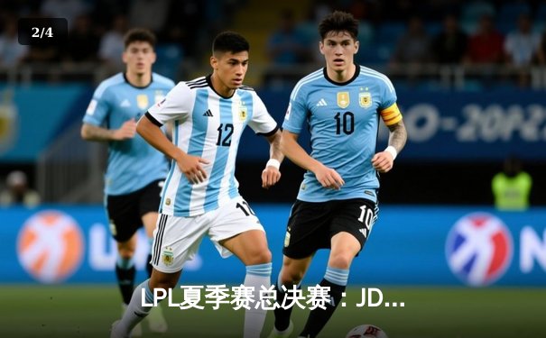 LPL夏季赛总决赛：JDG鏖战五局力克BLG，Knight沙皇绝境推挽定乾坤 - 2