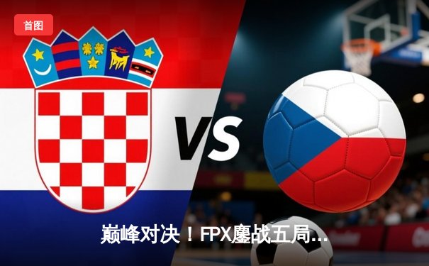 巅峰对决！FPX鏖战五局力克EDG，成功卫冕LPL夏季赛总冠军