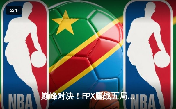 巅峰对决！FPX鏖战五局力克EDG，成功卫冕LPL夏季赛总冠军 - 2