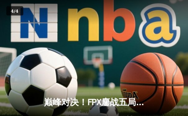 巅峰对决！FPX鏖战五局力克EDG，成功卫冕LPL夏季赛总冠军 - 4