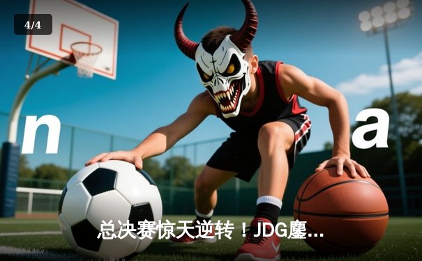 总决赛惊天逆转！JDG鏖战五局力克T1，369斩获FMVP - 4