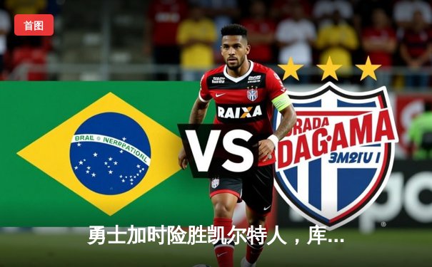 勇士加时险胜凯尔特人，库里狂砍43分刷新总决赛纪录