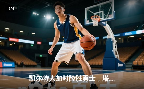 凯尔特人加时险胜勇士，塔图姆44分创赛季新高 - 4