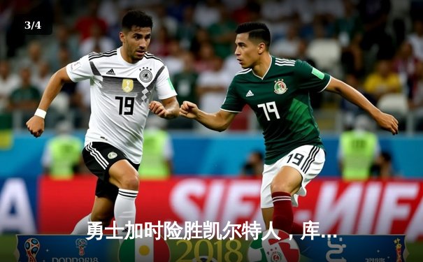 勇士加时险胜凯尔特人，库里狂砍43分刷新总决赛纪录 - 3