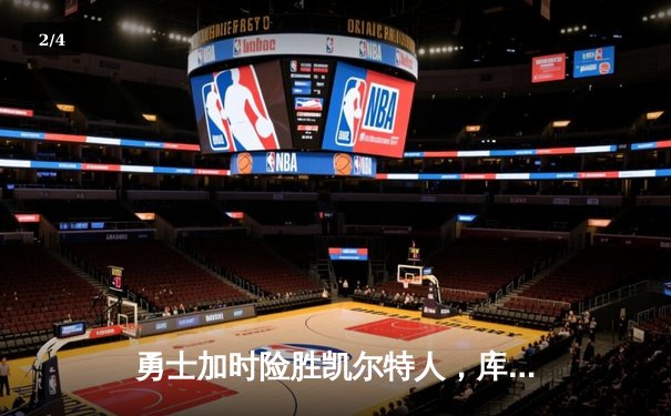 勇士加时险胜凯尔特人，库里狂砍43分刷新总决赛纪录 - 2