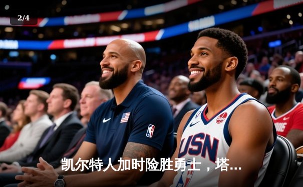 凯尔特人加时险胜勇士，塔图姆44分创赛季新高 - 2
