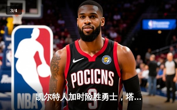 凯尔特人加时险胜勇士，塔图姆44分创赛季新高 - 3