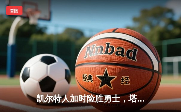 凯尔特人加时险胜勇士，塔图姆44分创赛季新高