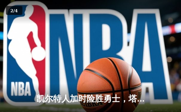 凯尔特人加时险胜勇士，塔图姆44分创赛季新高 - 2