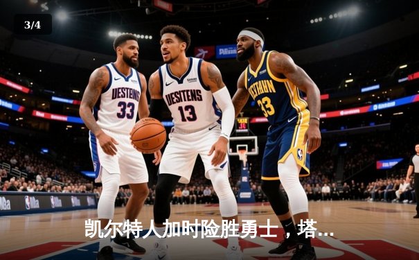 凯尔特人加时险胜勇士，塔图姆44分创赛季新高 - 3