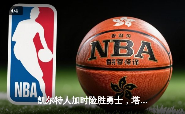 凯尔特人加时险胜勇士，塔图姆44分创赛季新高 - 4