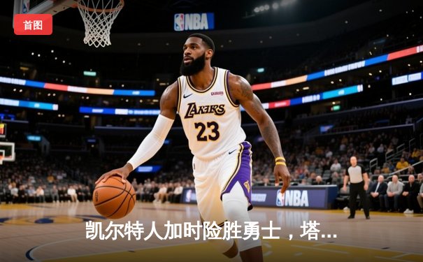 凯尔特人加时险胜勇士，塔图姆44分创赛季新高