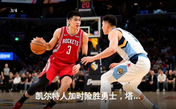 凯尔特人加时险胜勇士，塔图姆44分创赛季新高 - 3