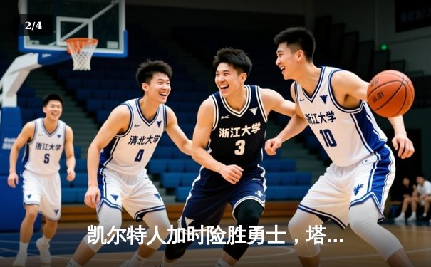 凯尔特人加时险胜勇士，塔图姆44分创赛季新高 - 2