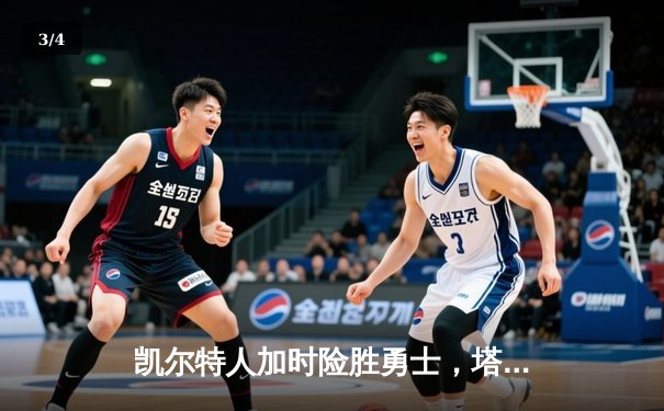 凯尔特人加时险胜勇士，塔图姆44分创赛季新高 - 3