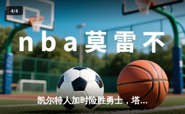 凯尔特人加时险胜勇士，塔图姆44分创赛季新高 - 4