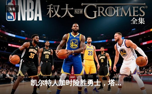 凯尔特人加时险胜勇士，塔图姆44分创赛季新高 - 3